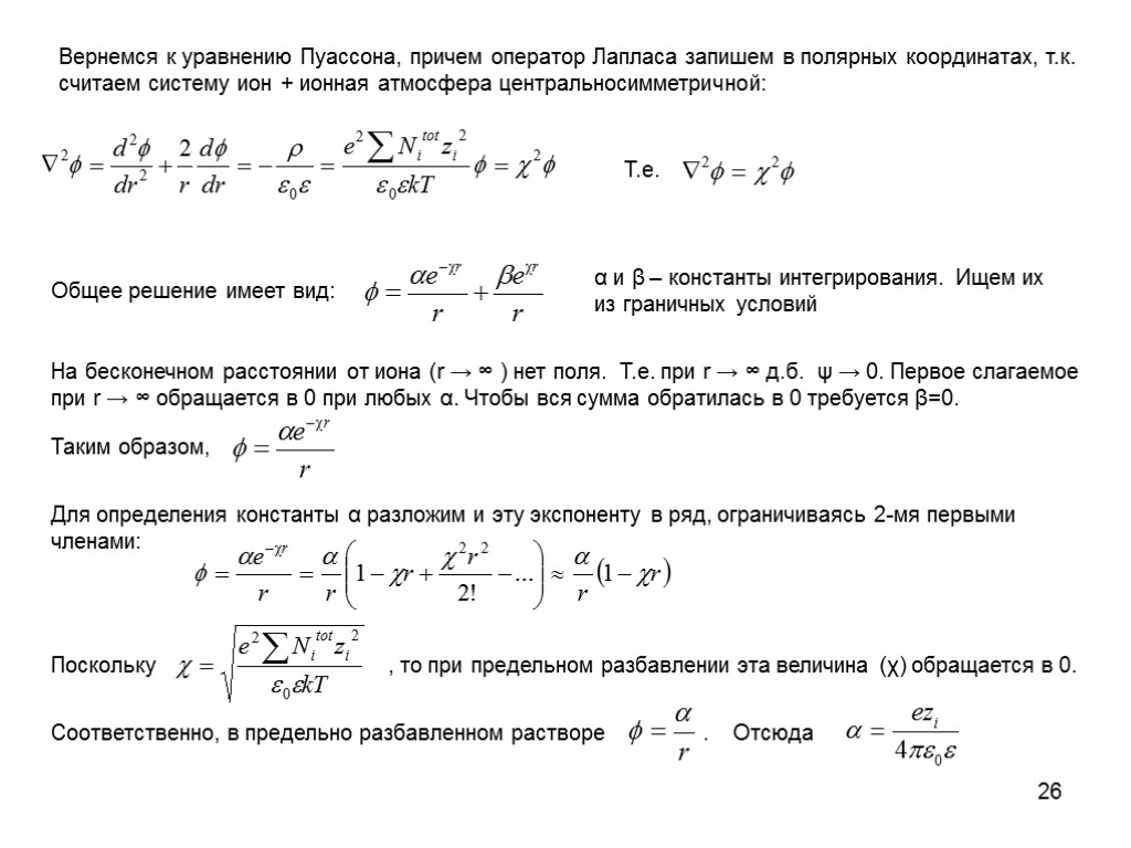 26 Общее решение имеет вид: α и β – константы интегрирования. Ищем их из